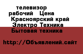 телевизор thomson рабочий › Цена ­ 700 - Красноярский край Электро-Техника » Бытовая техника   